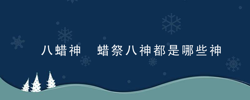 八蜡神 蜡祭八神都是哪些神